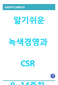 알기쉬운 녹색경영과 CSR 9~14주차 [대학자료]