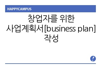 창업자(예비창업자)를 위한 사업계획서[business plan] 작성 실무