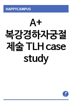 복강경하자궁절제술 TLH case study