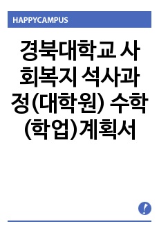 경북대학교 사회복지 석사과정(대학원) 수학(학업)계획서