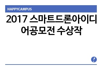 2017 스마트드론아이디어공모전 수상작