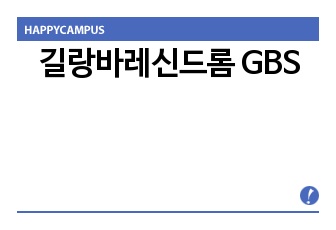 길랑바레신드롬 GBS