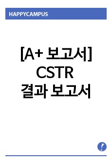 [A+ 보고서] CSTR 결과 보고서