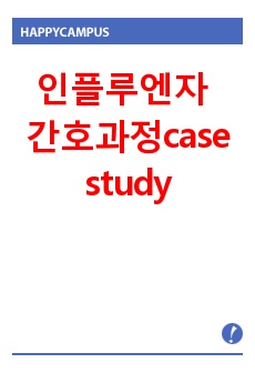 인플루엔자 간호과정 case study