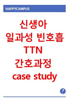 신생아 일과성 빈호흡 TTN 간호과정 case study