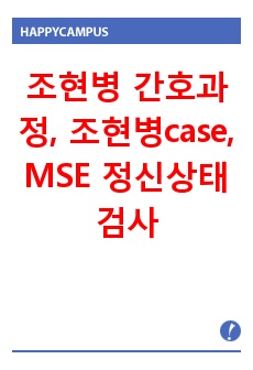 조현병 간호과정, 조현병 case, MSE 정신상태검사