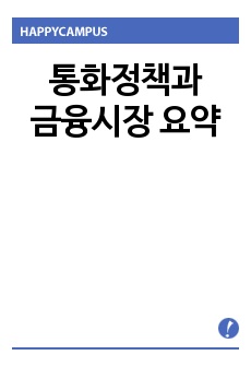 통화정책과 금융시장 요약