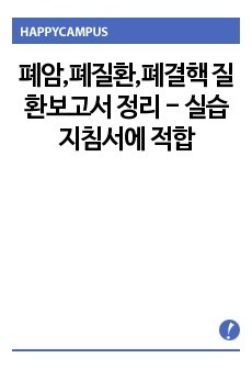 폐암,폐질환,폐결핵 질환보고서 정리  - 실습지침서에 적합