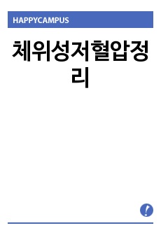 체위성저혈압정리