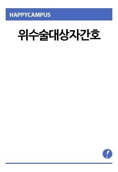 위수술대상자간호