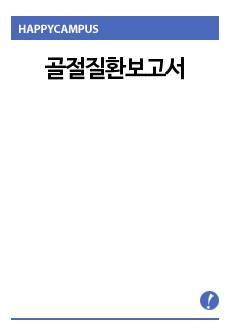 골절질환보고서