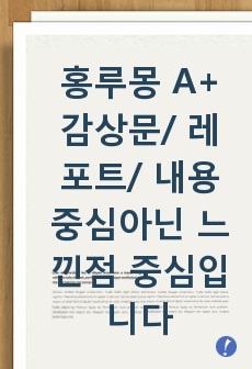 홍루몽 A+ 감상문/ 레포트/ 내용 중심이 아닌 느낀점 중심입니다