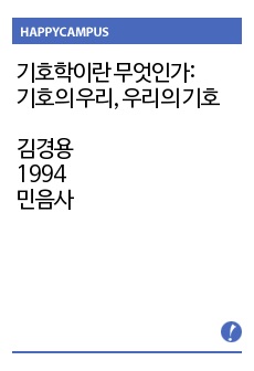 "기호학이란 무엇인가: 기호의 우리, 우리의 기호" (김경용, 1994, 민음사) '8장 - 텍스트 기호학' 정리 요약