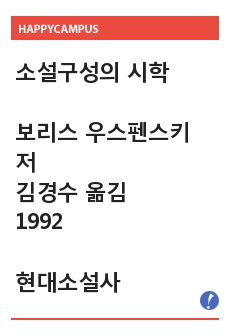 “소설구성의 시학” (보리스 우스펜스키, 김경수 옮김, 1992) ‘4장-심리학적 수준에 있어서의 시점’ 챕터 재구성