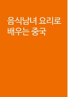 음식남녀 요리로 배우는 중국