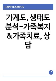 가계도/생태도 분석-가족치료 및 상담(가족복지론)