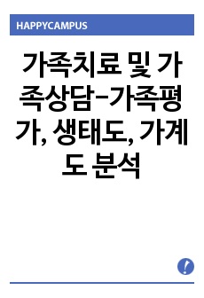 가족치료 및 가족상담-가족평가, 생태도, 가계도 분석