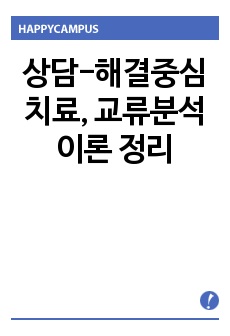 상담-해결중심치료, 교류분석 이론 정리