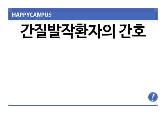 간질발작환자의 간호