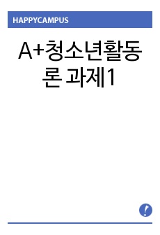 청소년활동론 과제1