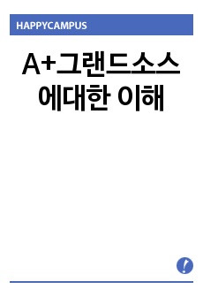 그랜드소스에대한 이해