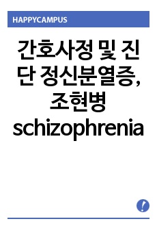 간호사정 및 진단 정신분열증, 조현병 schizophrenia