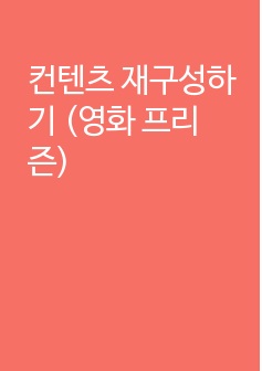 컨텐츠 재구성하기 (영화 프리즌)