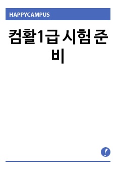 컴활1급 시험 준비