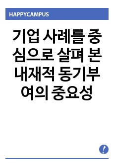 기업 사례를 중심으로 살펴 본 내재적 동기부여의 중요성