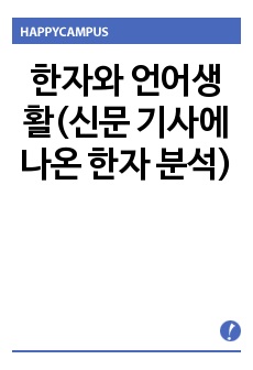 한자와 언어생활(신문 기사에 나온 한자 분석)