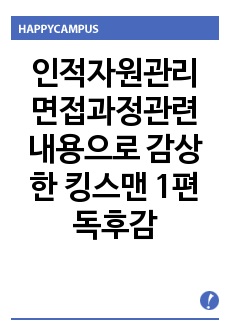 인적자원관리 면접과정관련 내용으로 감상한 킹스맨 1편 독후감