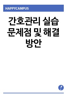 간호관리 실습 문제점 및 해결방안