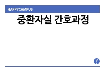 중환자실 간호과정