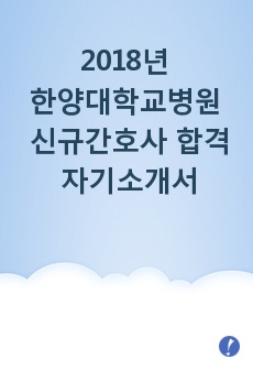 2018년 한양대학교병원 신규간호사 합격 자기소개서