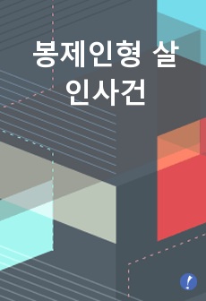 봉제인형 살인사건