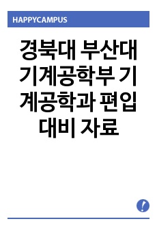 경북대 부산대 기계공학부 기계공학과 편입대비 자료