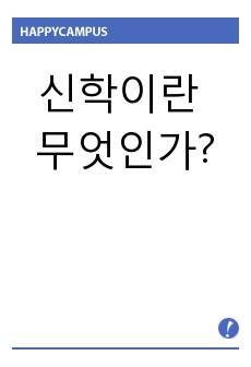 신학이란 무엇인가?