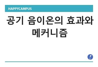 공기 음이온의 효과와 메커니즘