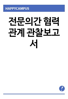 전문의간 혐력관계 관찰보고서