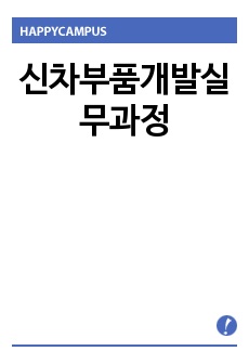 신차부품개발실무과정에 대한 자료 입니다. 신차개발부터 품질까지 자동차 부품회사에 업무에 필요한 모든 내용이 수록되어있습니다.