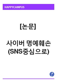 [논문] SNS에서의 명예훼손