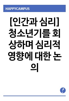 [인간과 심리] 청소년기를 되돌아보며 힘들었던점이 무었인지 기술 하며 경험한 어려움에 대한 청소년기 발달 특징과의 분석.