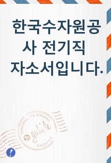 한국수자원공사 전기직 자소서입니다.