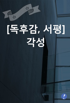 [독후감, 서평] 각성