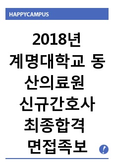 2018년 계명대학교 동산의료원 신규간호사 최종합격 면접족보/동산의료원 인성면접 2차면접