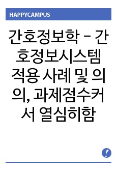 간호정보학 - 간호정보시스템 적용 사례 및 의의D