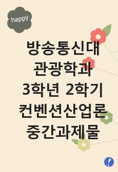 수업의 주교재인 “컨벤션산업론(서승진, 2010, 한국방송통신대학교출판부)”의 제I부(컨벤션산업의 개요 및 현황)인 제1장 ~ 제3장과 제II부(컨벤션산업의 구성요소)인 제4장 ~ 제7장까지(제8장 제외)의 내용을 ..