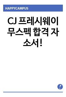 CJ 프레시웨이 무스펙 합격 자소서!