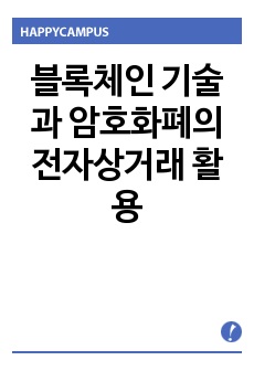 블록체인 기술과 암호화폐의 전자상거래 활용