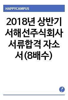 2018년 상반기 서해철도 서류합격 자소서(대략 8배수)입니다. 그 후 최종합격까지 했습니다.